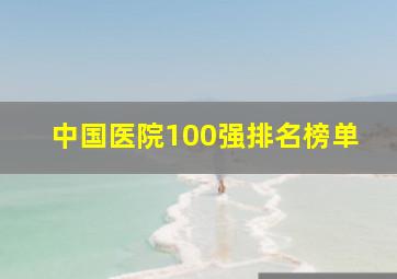 中国医院100强排名榜单