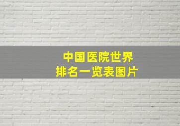 中国医院世界排名一览表图片