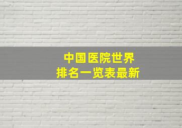 中国医院世界排名一览表最新