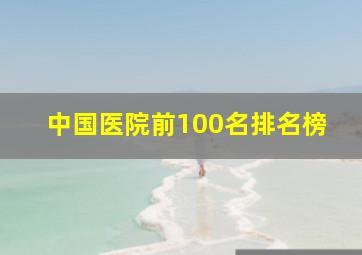 中国医院前100名排名榜