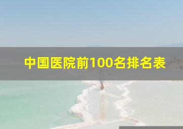 中国医院前100名排名表