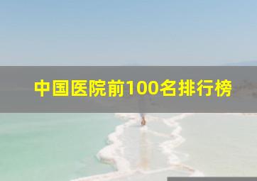 中国医院前100名排行榜