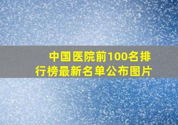 中国医院前100名排行榜最新名单公布图片