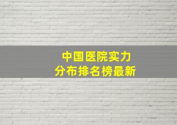 中国医院实力分布排名榜最新