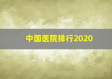 中国医院排行2020