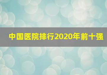 中国医院排行2020年前十强