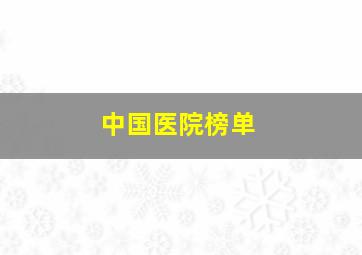 中国医院榜单