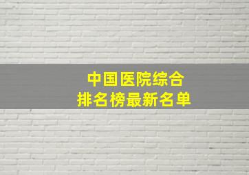 中国医院综合排名榜最新名单