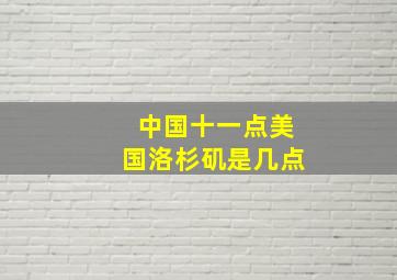 中国十一点美国洛杉矶是几点