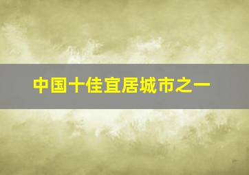 中国十佳宜居城市之一