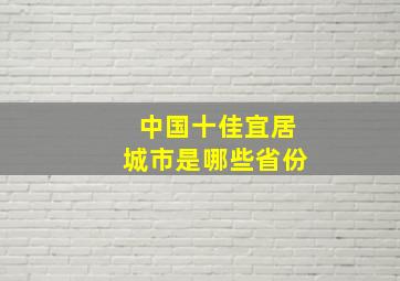 中国十佳宜居城市是哪些省份