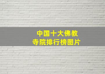 中国十大佛教寺院排行榜图片