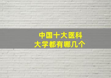 中国十大医科大学都有哪几个