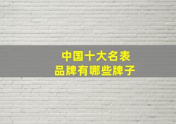 中国十大名表品牌有哪些牌子