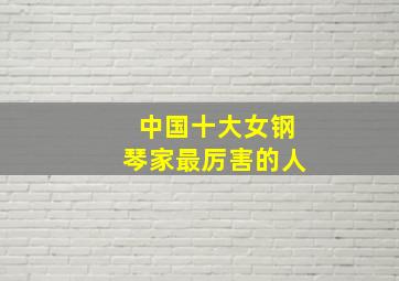 中国十大女钢琴家最厉害的人