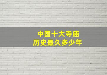 中国十大寺庙历史最久多少年