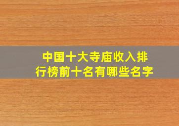 中国十大寺庙收入排行榜前十名有哪些名字