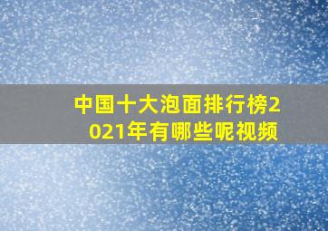 中国十大泡面排行榜2021年有哪些呢视频