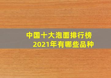 中国十大泡面排行榜2021年有哪些品种