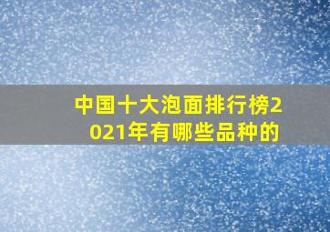 中国十大泡面排行榜2021年有哪些品种的