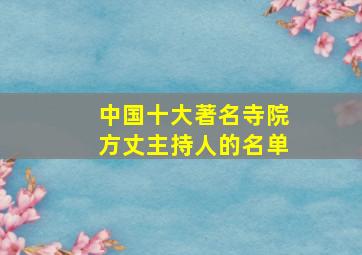 中国十大著名寺院方丈主持人的名单