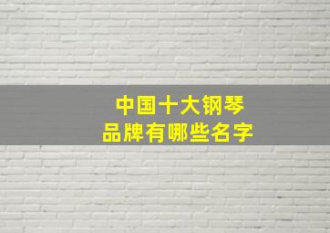 中国十大钢琴品牌有哪些名字