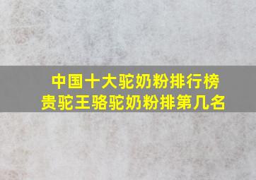 中国十大驼奶粉排行榜贵驼王骆驼奶粉排第几名