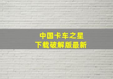 中国卡车之星下载破解版最新