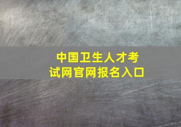 中国卫生人才考试网官网报名入口