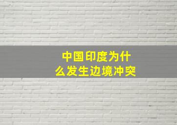 中国印度为什么发生边境冲突