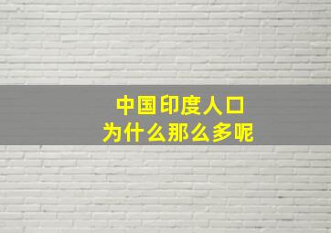 中国印度人口为什么那么多呢