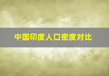 中国印度人口密度对比