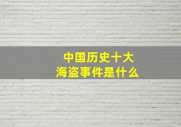 中国历史十大海盗事件是什么