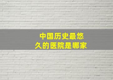 中国历史最悠久的医院是哪家