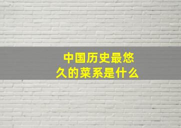 中国历史最悠久的菜系是什么