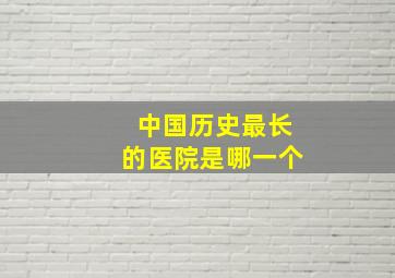 中国历史最长的医院是哪一个