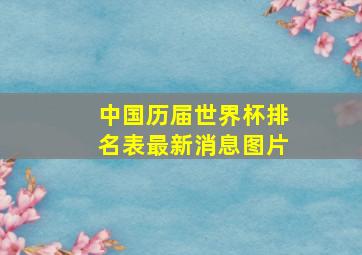 中国历届世界杯排名表最新消息图片