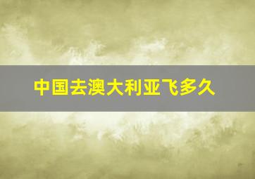 中国去澳大利亚飞多久