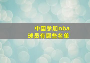 中国参加nba球员有哪些名单