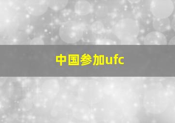 中国参加ufc