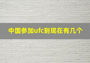 中国参加ufc到现在有几个