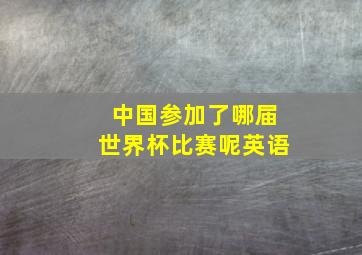 中国参加了哪届世界杯比赛呢英语