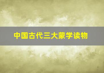 中国古代三大蒙学读物