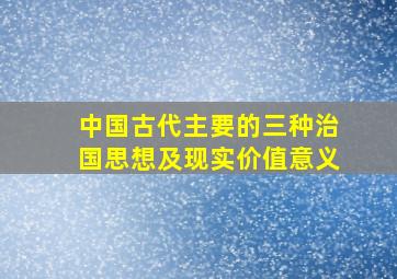 中国古代主要的三种治国思想及现实价值意义