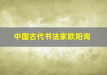 中国古代书法家欧阳询