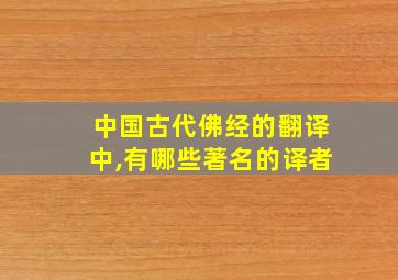 中国古代佛经的翻译中,有哪些著名的译者