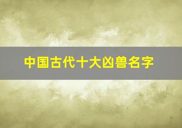 中国古代十大凶兽名字