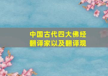 中国古代四大佛经翻译家以及翻译观