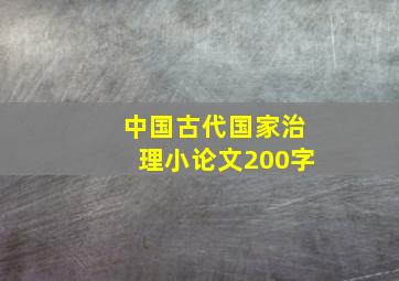 中国古代国家治理小论文200字