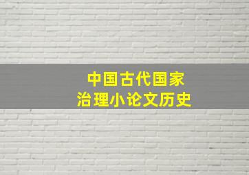 中国古代国家治理小论文历史